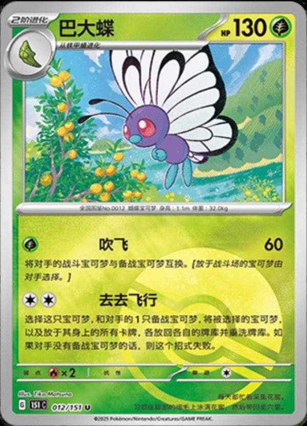 Butterfree [Reverse] #12 — Pokemon Chinese 151 Collect