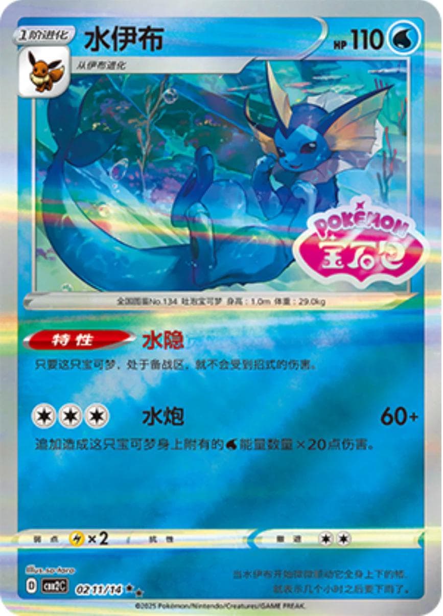 Vaporeon [Stamped] #211 — Pokemon Chinese Gem Pack 2