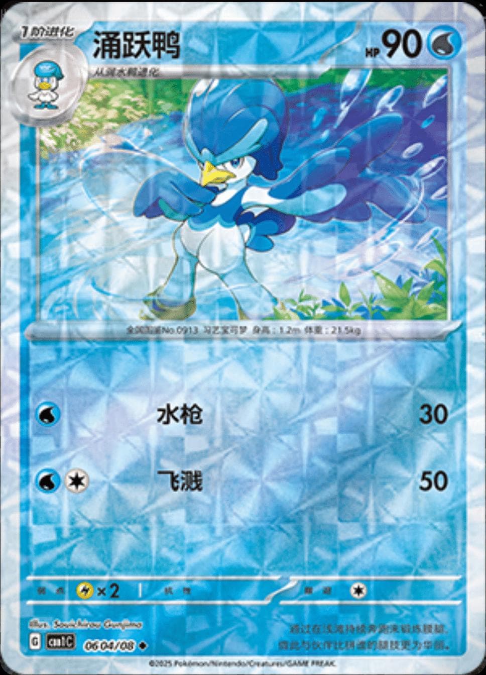 Quaxwell [Rotary] #604 — Pokemon Chinese Gem Pack