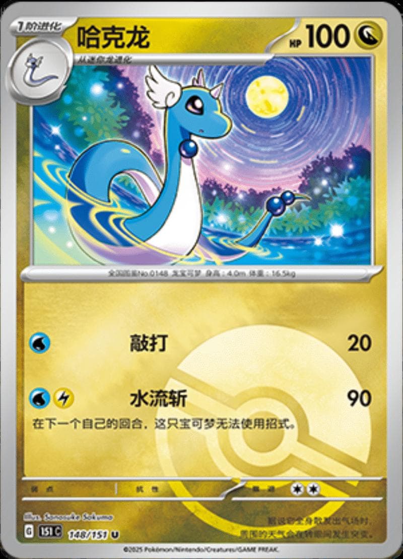 Dragonair [Reverse] #148 — Pokemon Chinese 151 Collect