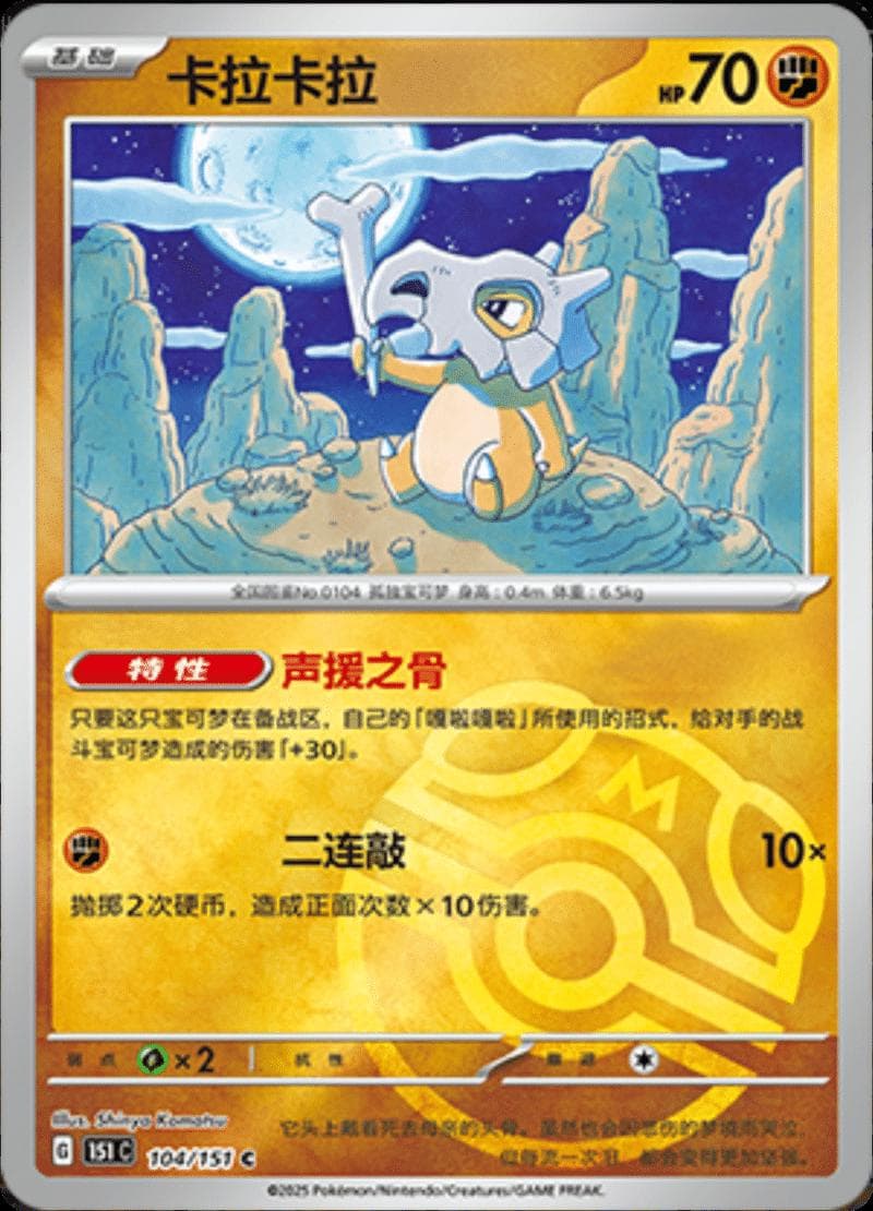 Cubone [Master Ball] #104 — Pokemon Chinese 151 Collect