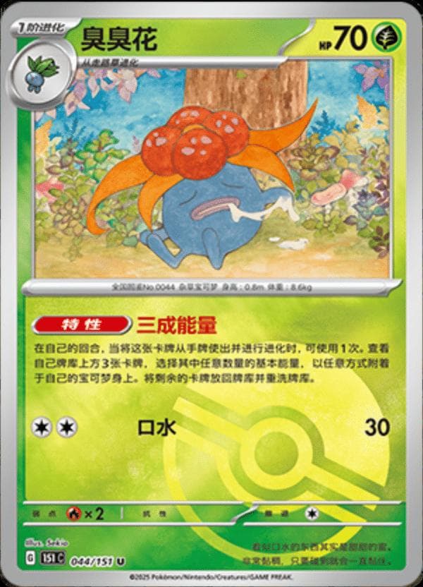 Gloom [Reverse] #44 — Pokemon Chinese 151 Collect