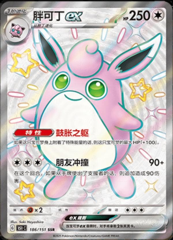 Wigglytuff EX #186 — Pokemon Chinese 151 Collect