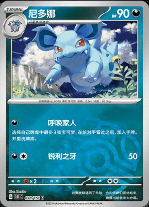 Nidorina [Master Ball] #30 — Pokemon Chinese 151 Collect