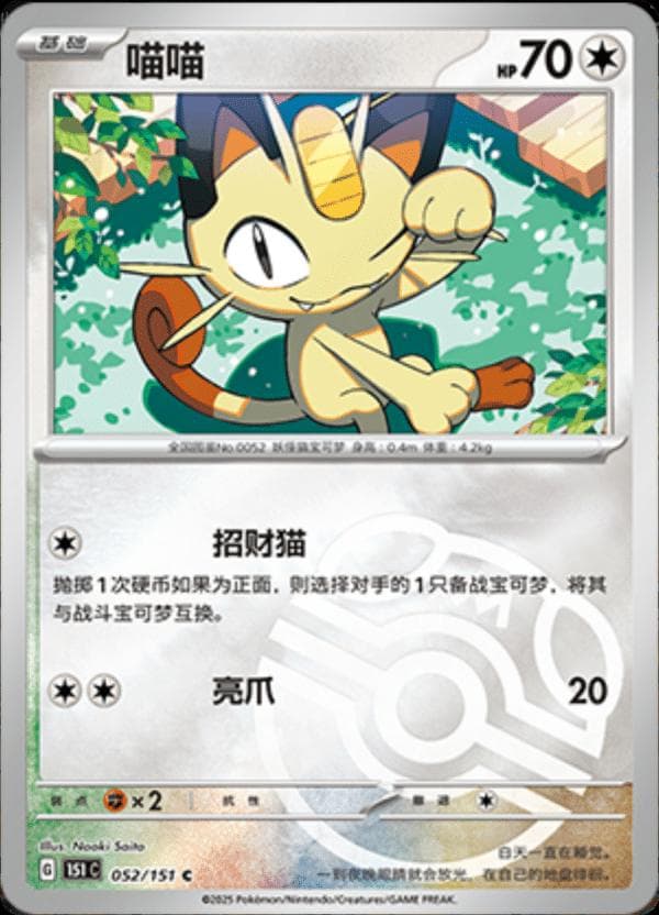 Meowth [Master Ball] #52 — Pokemon Chinese 151 Collect