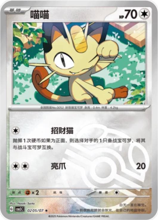 Meowth [Masterball] #205 — Pokemon Chinese Gem Pack 3