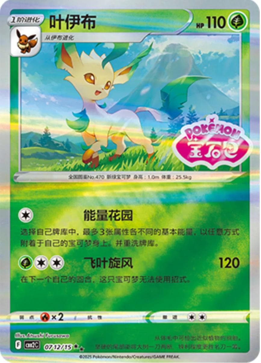 Leafeon [Stamped] #712 — Pokemon Chinese Gem Pack 2