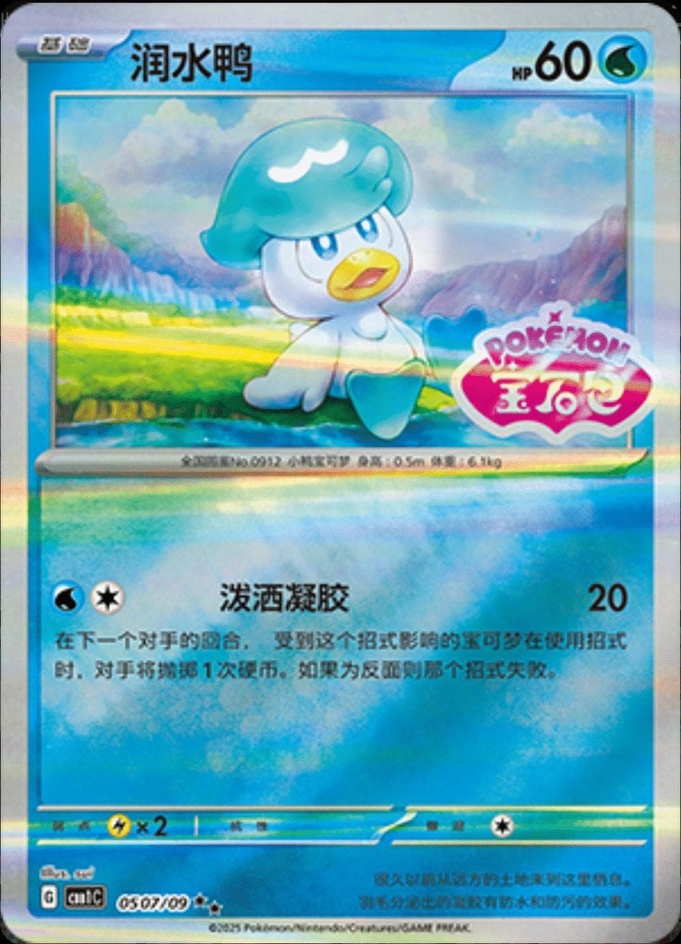 Quaxly [Stamped] #507 — Pokemon Chinese Gem Pack