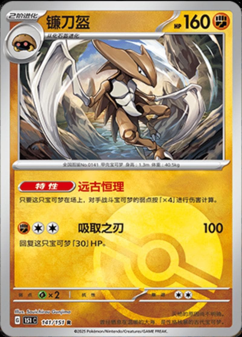 Kabutops [Reverse] #141 — Pokemon Chinese 151 Collect