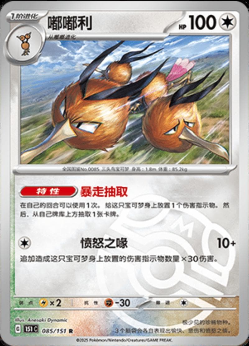 Dodrio [Master Ball] #85 — Pokemon Chinese 151 Collect
