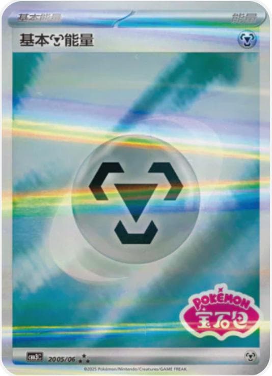 Metal Energy [Stamped] #2005 — Pokemon Chinese Gem Pack 3