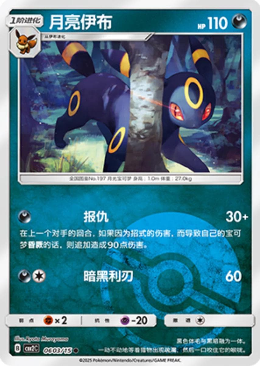 Umbreon [Pokeball] #603 — Pokemon Chinese Gem Pack 2