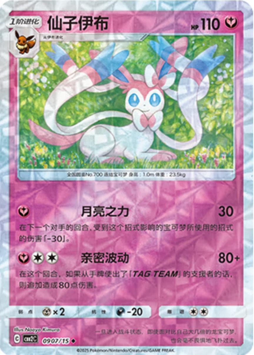 Sylveon [Rotary] #907 — Pokemon Chinese Gem Pack 2
