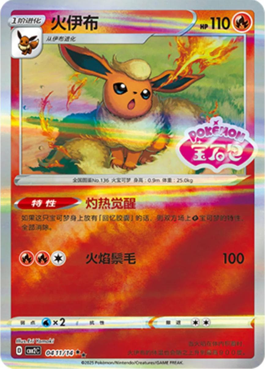 Flareon [Stamped] #411 — Pokemon Chinese Gem Pack 2