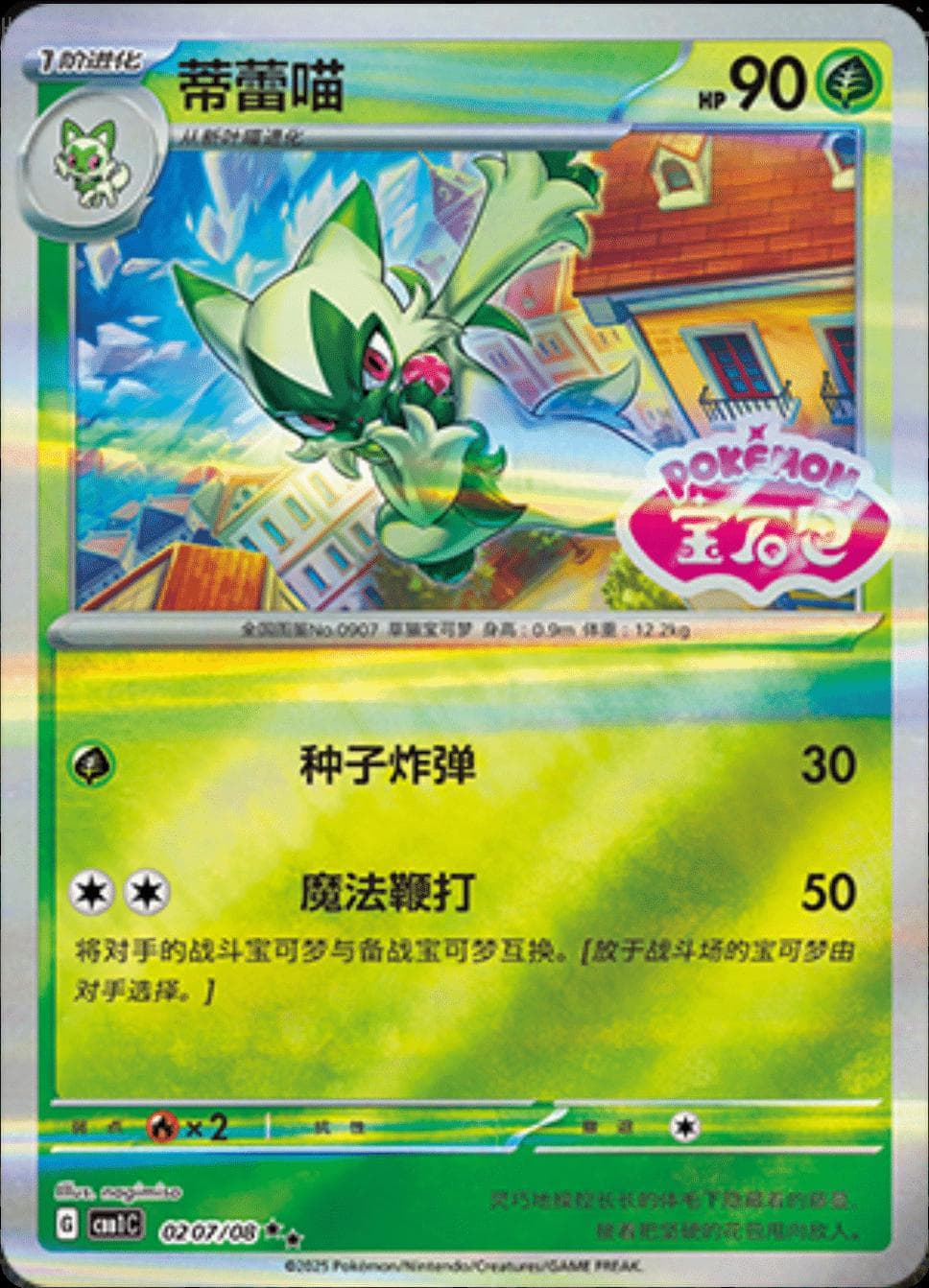 Floragato [Stamped] #207 — Pokemon Chinese Gem Pack