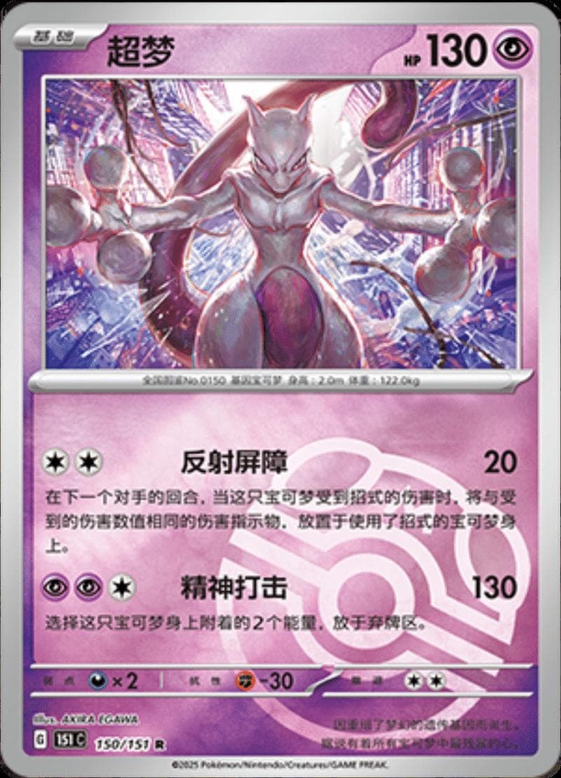 Mewtwo [Master Ball] #150 — Pokemon Chinese 151 Collect
