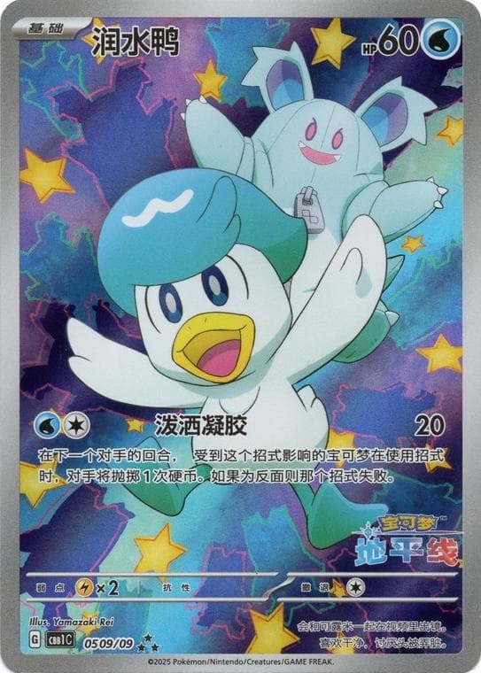 Quaxly [Horizons Full Art] #509 — Pokemon Chinese Gem Pack