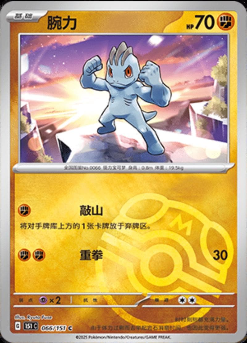Machop [Master Ball] #66 — Pokemon Chinese 151 Collect