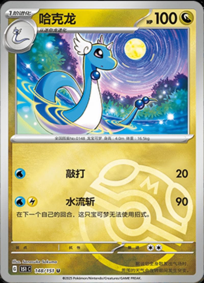 Dragonair [Master Ball] #148 — Pokemon Chinese 151 Collect