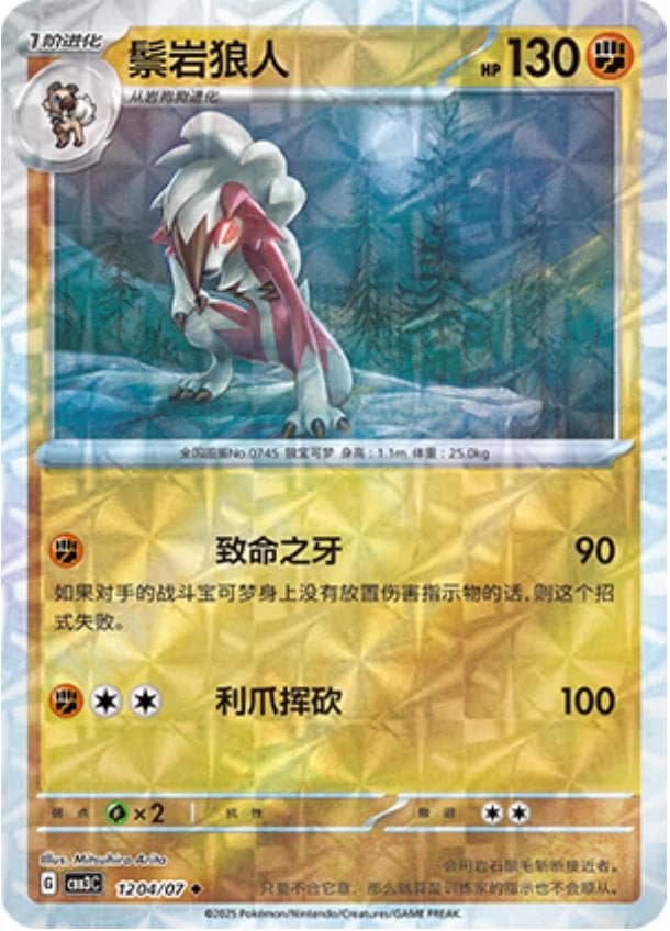 Lycanroc [Rotary] #1204 — Pokemon Chinese Gem Pack 3
