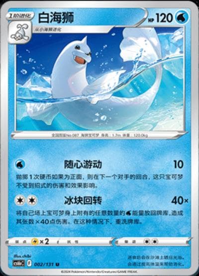 Dewgong #2 — Pokemon Chinese CS6bC