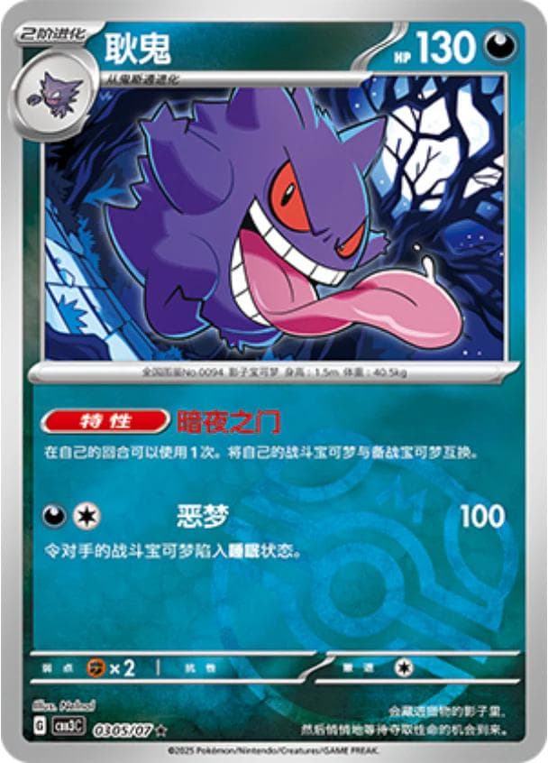 Gengar [Masterball] #305 — Pokemon Chinese Gem Pack 3