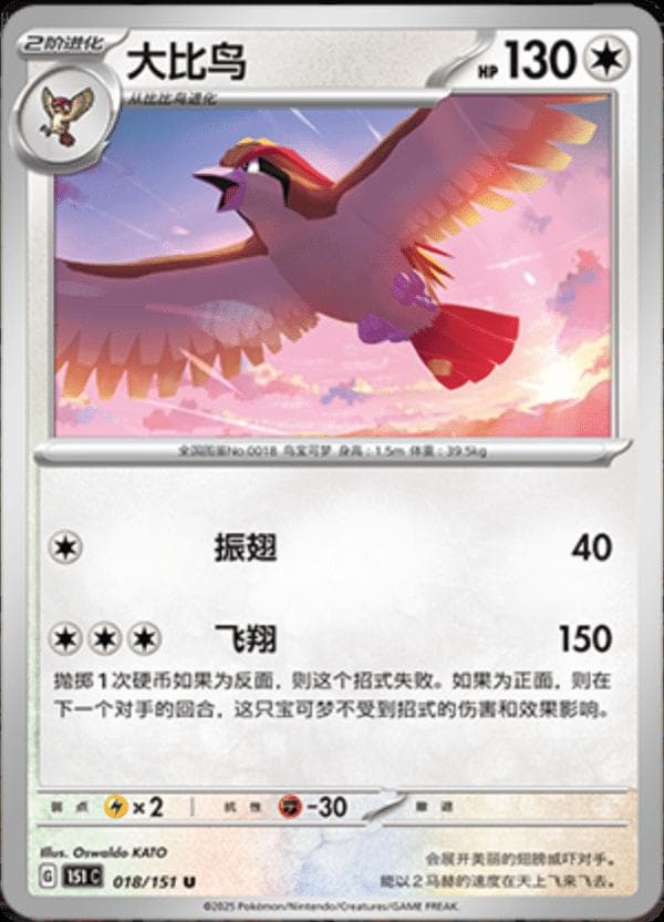 Pidgeot #18 — Pokemon Chinese 151 Collect