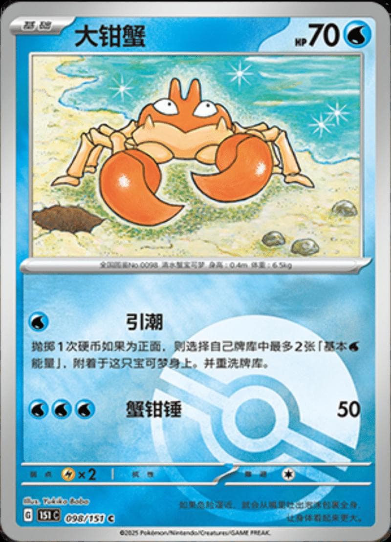 Krabby [Reverse] #98 — Pokemon Chinese 151 Collect