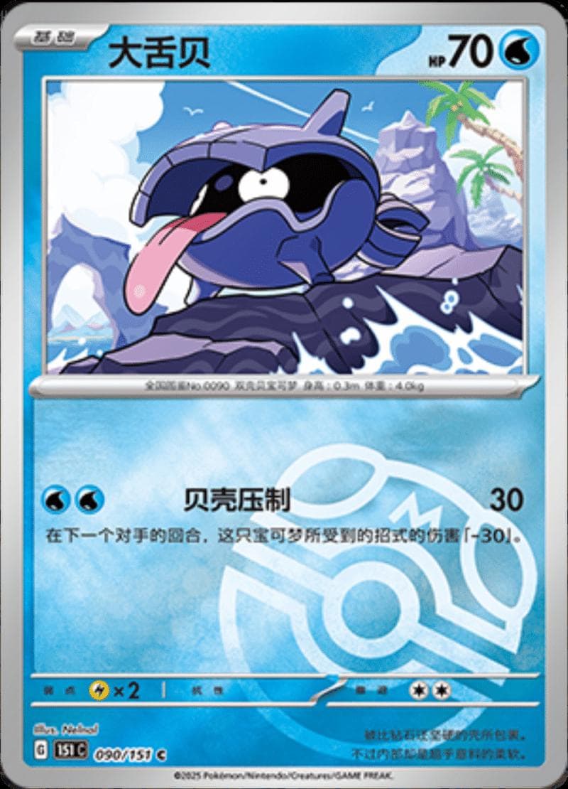 Shellder [Master Ball] #90 — Pokemon Chinese 151 Collect