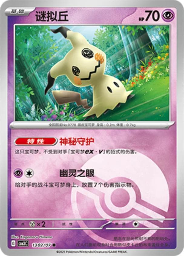 Mimikyu [Pokeball] #1302 — Pokemon Chinese Gem Pack 3