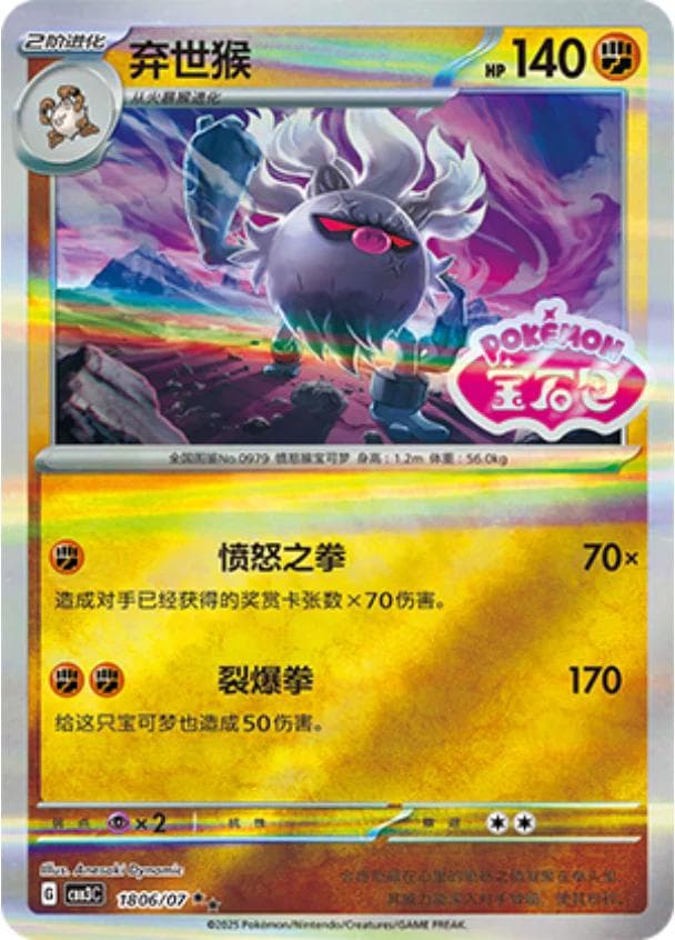 Annihilape [Stamped] #1806 — Pokemon Chinese Gem Pack 3