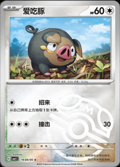 Lechonk [Masterball] #1604 — Pokemon Chinese Gem Pack