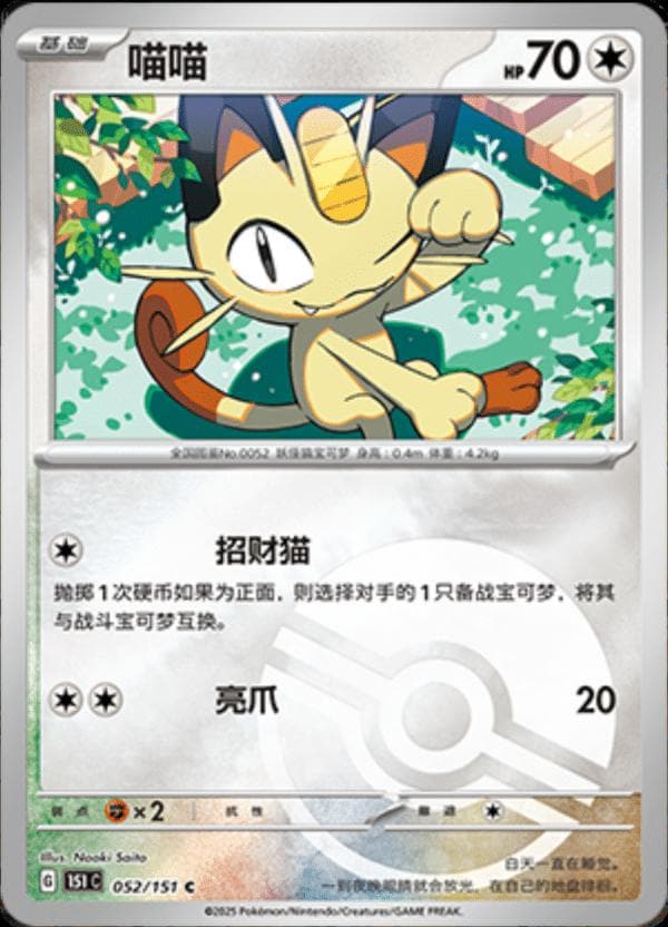 Meowth [Reverse] #52 — Pokemon Chinese 151 Collect