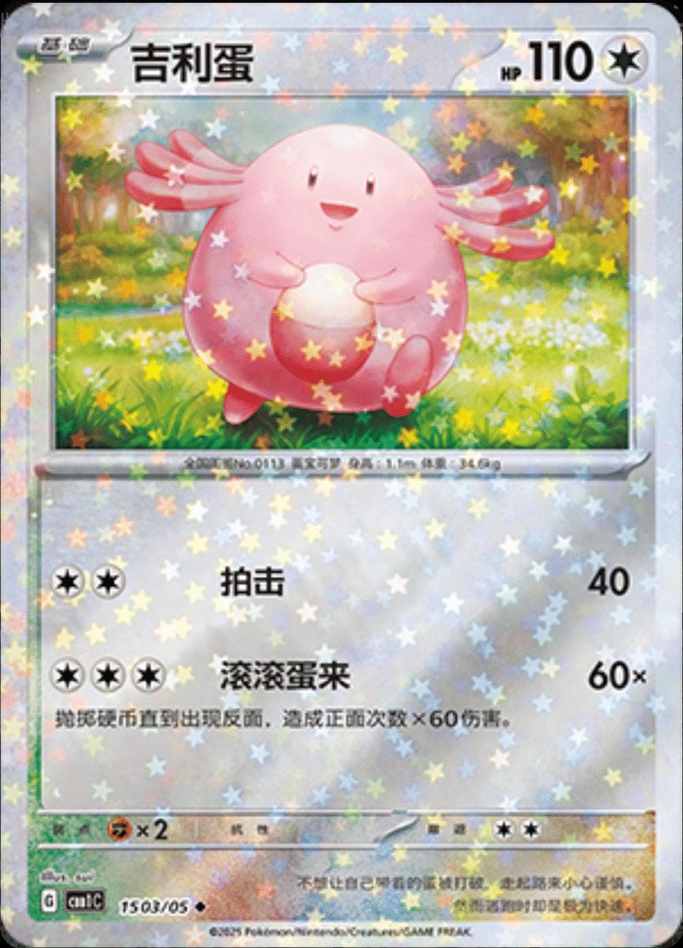 Chansey [Stars] #1503 — Pokemon Chinese Gem Pack