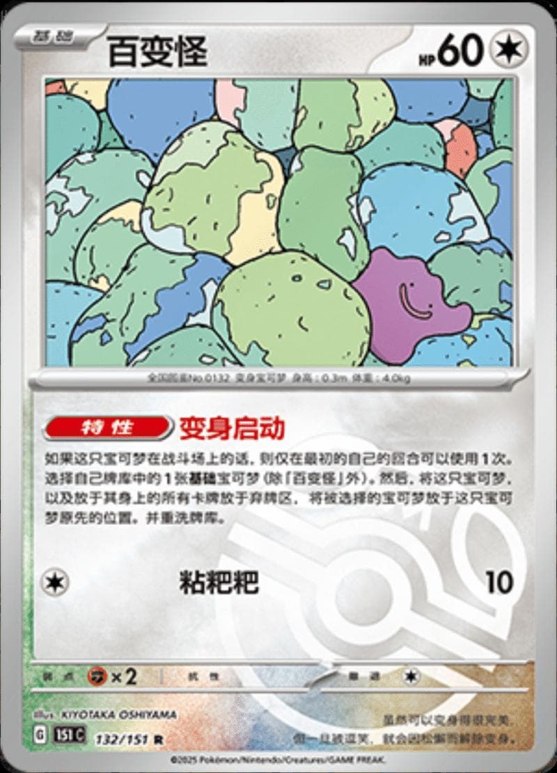 Ditto [Master Ball] #132 — Pokemon Chinese 151 Collect