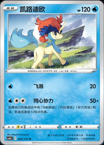 Keldeo #23 — Pokemon Chinese CS6bC