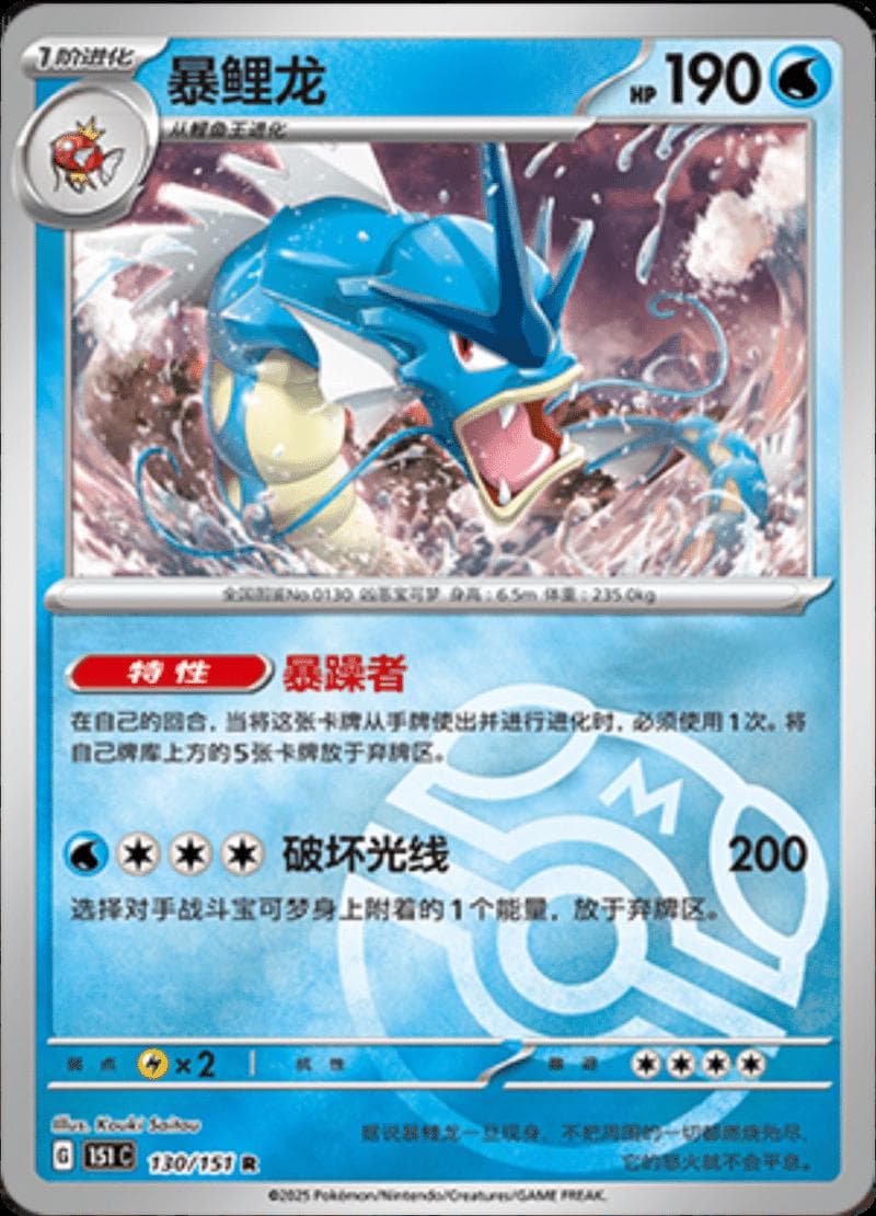 Gyarados [Master Ball] #130 — Pokemon Chinese 151 Collect