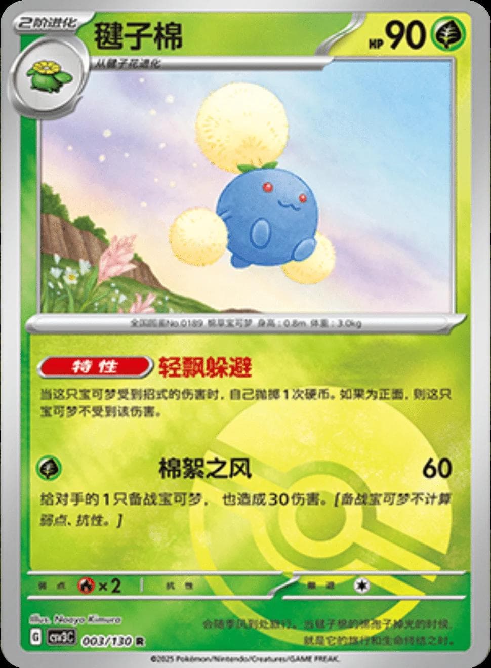 Jumpluff [Pokeball] #3 — Pokemon Chinese CSV3C