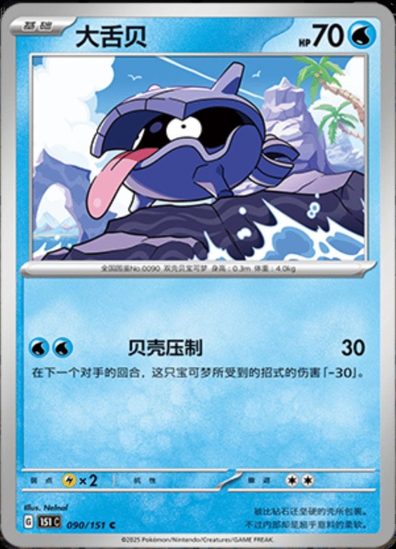 Shellder #90 — Pokemon Chinese 151 Collect