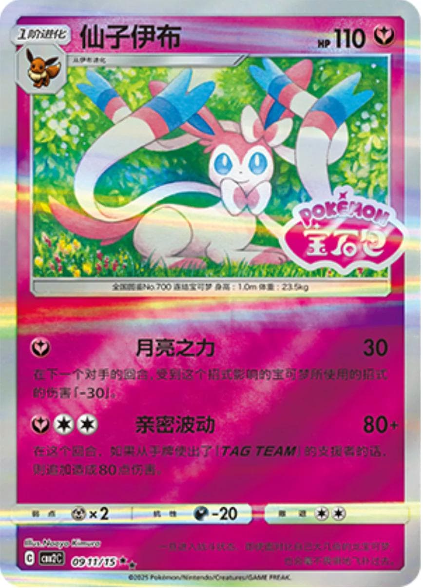 Sylveon [Stamped] #911 — Pokemon Chinese Gem Pack 2