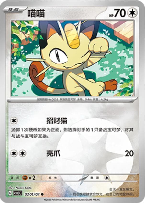 Meowth #201 — Pokemon Chinese Gem Pack 3