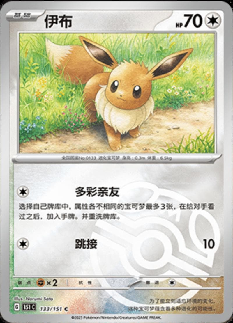 Eevee [Master Ball] #133 — Pokemon Chinese 151 Collect