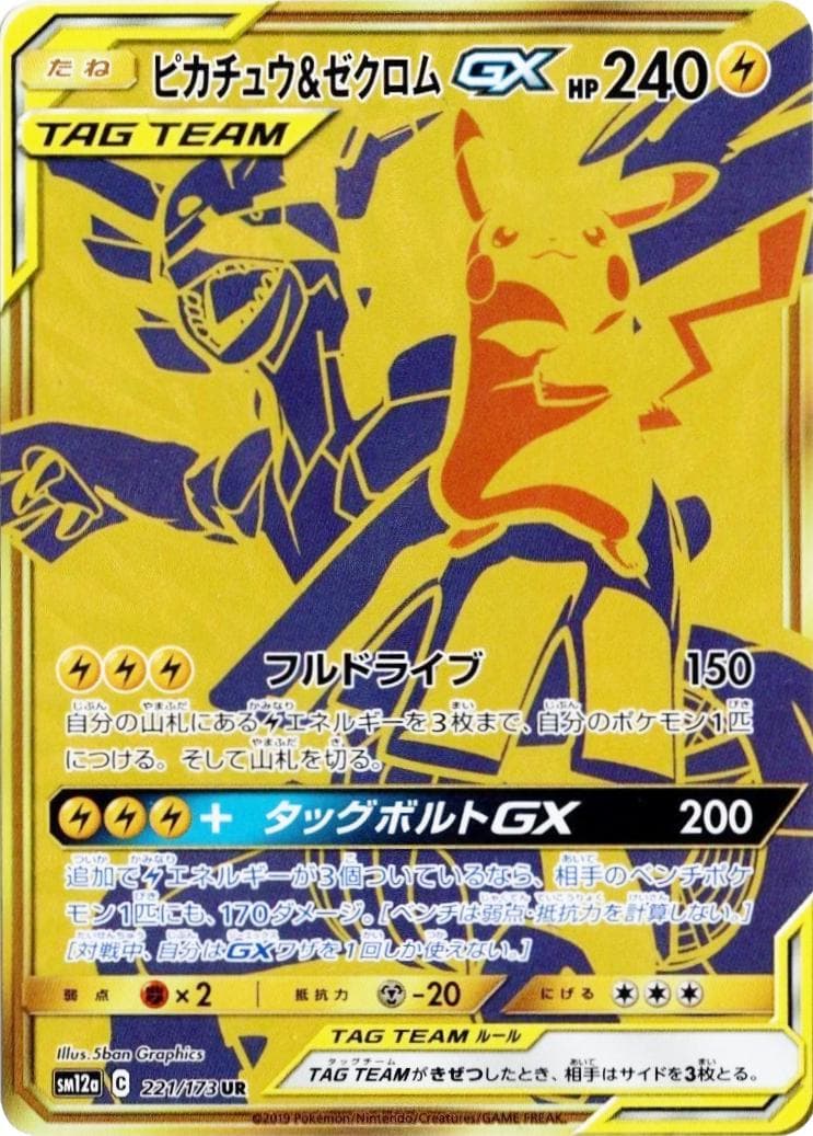 Pikachu & Zekrom GX #221 — Pokemon Japanese Tag All Stars