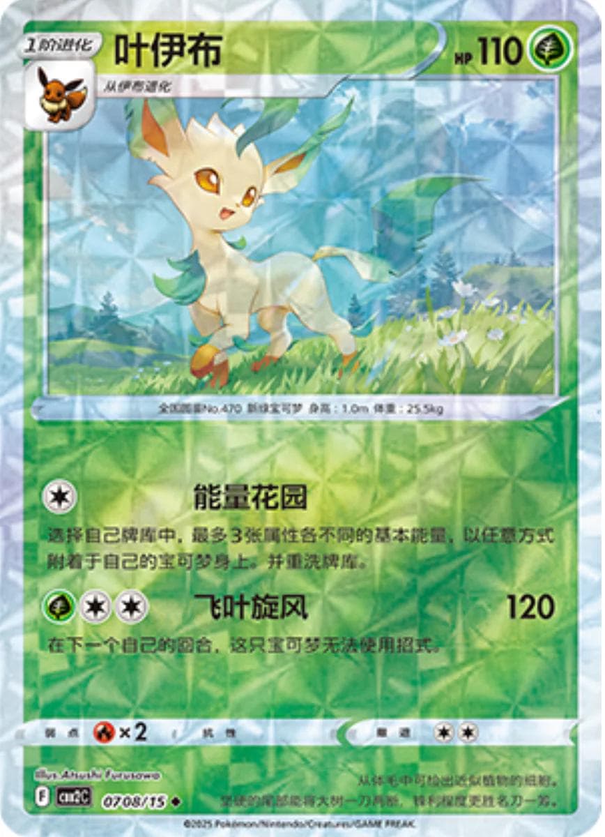 Leafeon [Rotary] #708 — Pokemon Chinese Gem Pack 2