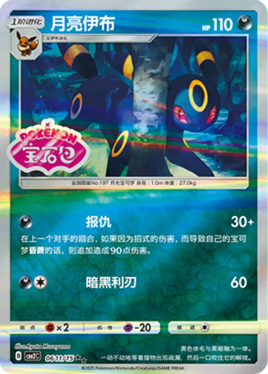 Umbreon [Stamped] #611 — Pokemon Chinese Gem Pack 2