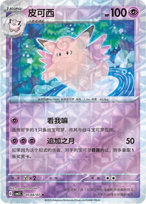 Clefable [Rotary] #104 — Pokemon Chinese Gem Pack 3