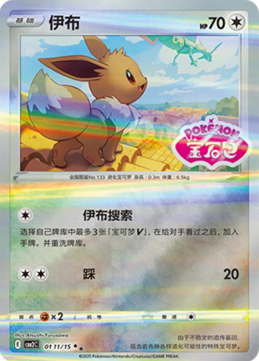 Eevee [Stamped] #111 — Pokemon Chinese Gem Pack 2