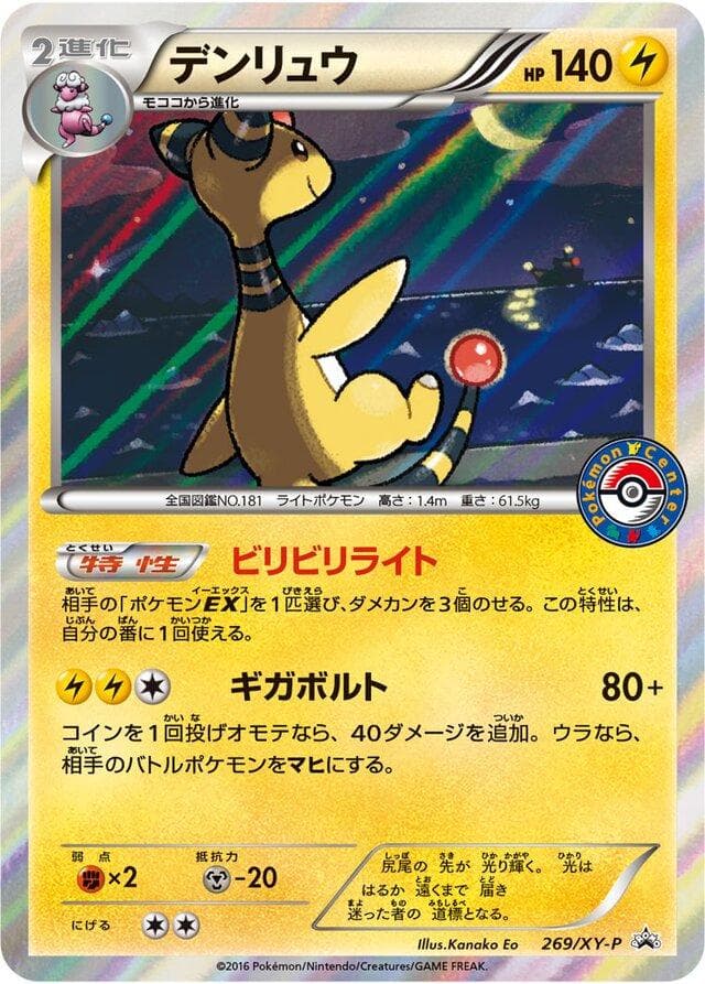 Ampharos #269/XY-P — Pokemon Japanese Promo