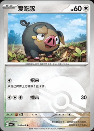 Lechonk [Pokeball] #1602 — Pokemon Chinese Gem Pack