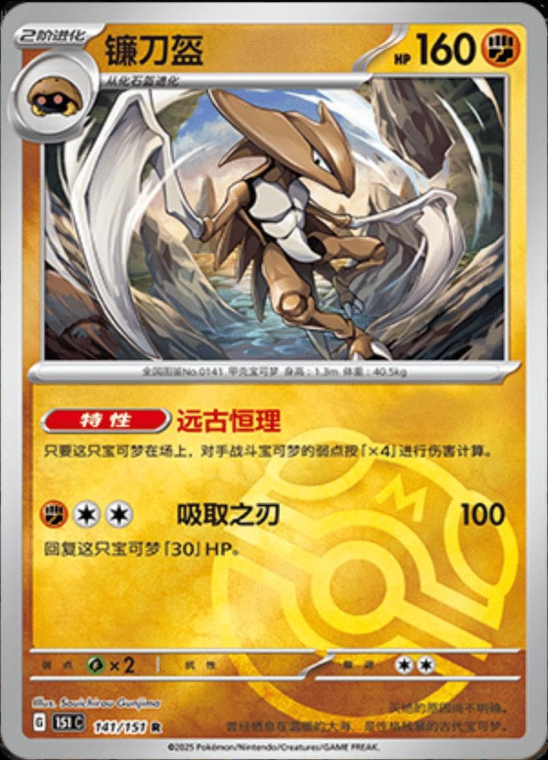 Kabutops [Master Ball] #141 — Pokemon Chinese 151 Collect